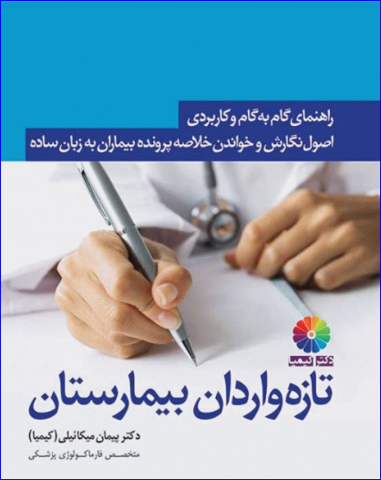 کتاب راهنمای گام به گام و کاربردی اصول نگارش و خواندن خلاصه پرونده بیماران به زبان ساده برای تازه واردان بیمارستان