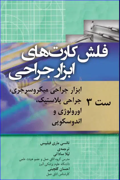 6 کتاب فلش کارتهای ابزار جراحی نانسی ماری فیلیپس ست 3