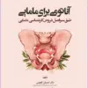 کتاب درسنامه مامایی مایلز 2014 جلد اول