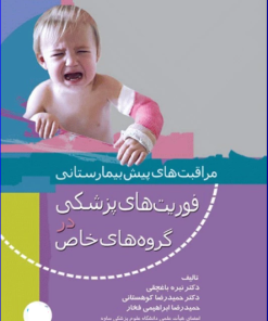کتاب مراقبت‌های پیش بیمارستانی فوریت‌های پزشکی در گروه‌های خاص