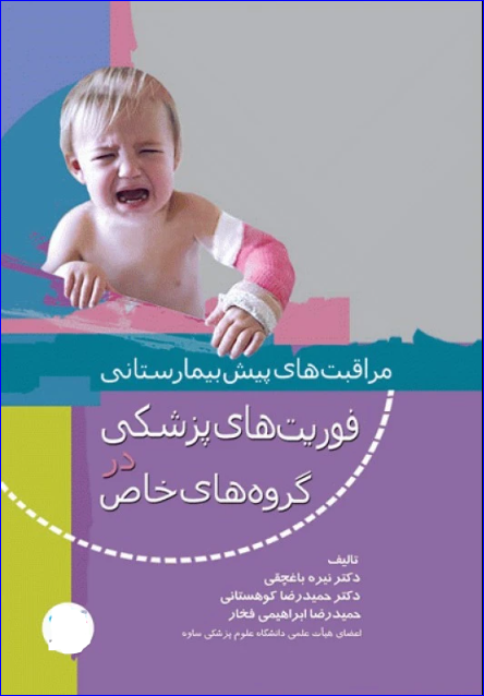 کتاب مراقبت‌های پیش بیمارستانی فوریت‌های پزشکی در گروه‌های خاص