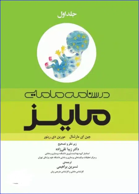 8 کتاب درسنامه مامایی مایلز 2014 جلد اول