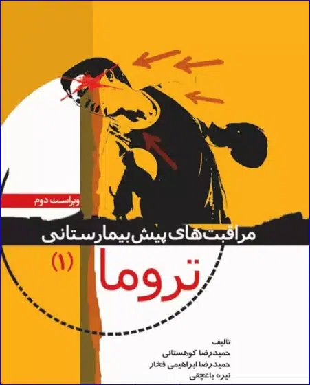 8 کتاب مراقبتهای پیش بیمارستانی تروما 1