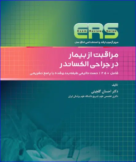 8 کتاب مرور آزمون ERS ارشد و استخدامی اتاق عمل مراقبت از بیمار در جراحی الکساندر