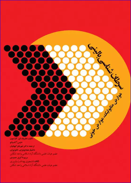 کتاب سرطان شناسی بالینی عوارض متابولیک و عوارض خونی