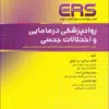 کتاب راهنمای کاربردی آزمونهای شفاهی در زنان و مامایی پرسش و پاسخ