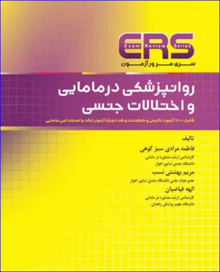 9 کتاب مرور آزمون ERS ارشد و استخدامی روانپزشکی در مامایی و اختلالات جنسی