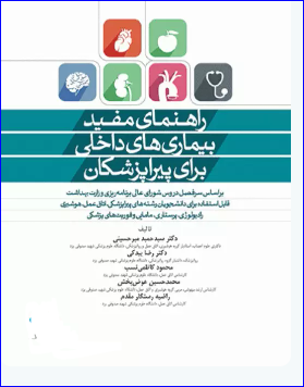 کتاب راهنمای مفید بیماری‌های داخلی برای پیراپزشکان