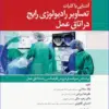 کتاب مرور آزمون ERS ارشد و استخدامی اتاق عمل مراقبت از بیمار در جراحی الکساندر