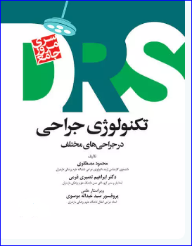 کتاب مرور جامع DRS تکنولوژی جراحی در جراحی‌های مختلف‌
