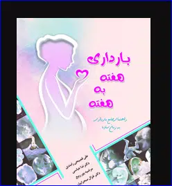 9 کتاب بارداری هفته به هفته
