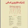 کتاب جایگاه مرکز آموزش مهارتهای بالینی در علوم پزشکی