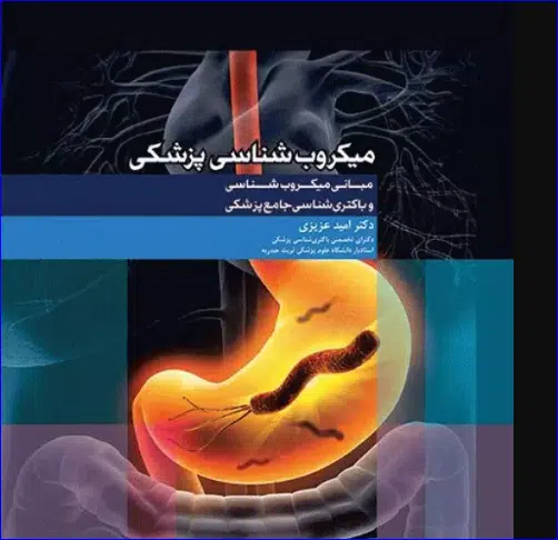 Capture مبانی میکروبشناسی و باکتریشناسی جامع پزشکی