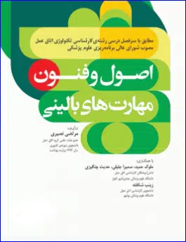 Capture کتاب اصول و فنون مهارتهای بالینی تکنولوژی اتاق عمل
