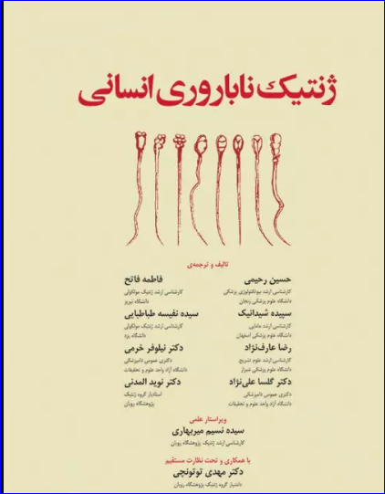 کتاب ژنتیک ناباروری انسانی