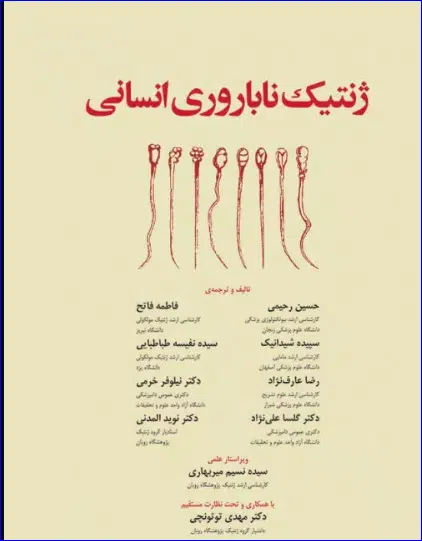 Capture کتاب ژنتیک ناباروری انسانی