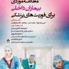 کتاب مطالعه موردی بیماران داخلی برای فوریت‌های پزشکی