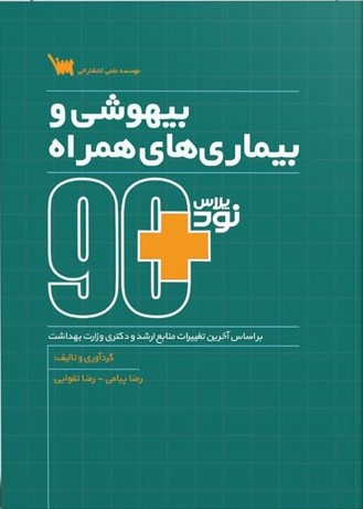 کتاب 90 پلاس بیهوشی و بیماری های همراه