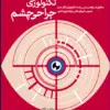 کتاب مرور آزمون ERS ارشد و استخدامی تکنیک اتاق عمل بری و کهن