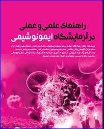 کتاب راهنمای علمی و عملی در آزمایشگاه ایمونوشیمی