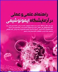 1 کتاب راهنمای علمی و عملی در آزمایشگاه ایمونوشیمی