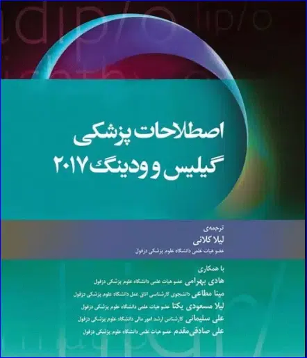 1 کتاب اصطلاحات پزشکی گیلیس و ودینگ 2017