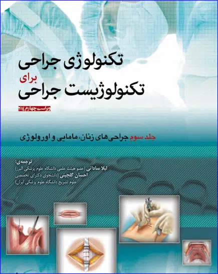 1 کتاب تکنولوژی جراحی برای تکنولوژیست جراحی 2014 جلد3 زنان، مامایی و اورولوژی