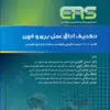 کتاب مرور جامع DRS تکنولوژی جراحی در جراحیهای مختلف
