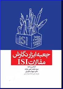 کتاب جعبه ابزار نگارش مقالات ISI
