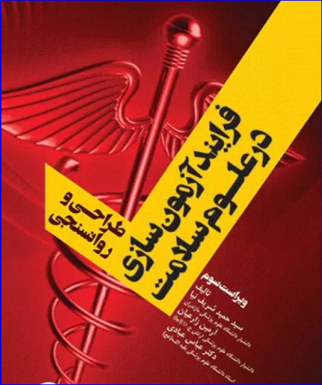 کتاب فرایند آزمون‌سازی در علوم سلامت طراحی و روانسنجی