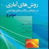 کتاب فرایند آزمونسازی در علوم سلامت طراحی و روانسنجی