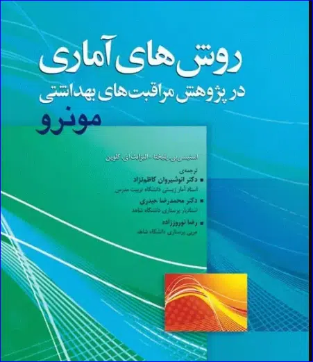 12 کتاب روشهای آماری در پژوهش مراقبتهای بهداشتی