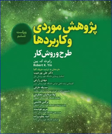 کتاب پژوهش موردی و کاربردها طرح و روش کار
