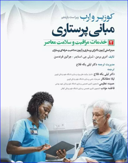 کتاب مبانی پرستاری کوزیر و ارب 2021 جلد2 خدمات مراقبت و سلامت معاصر