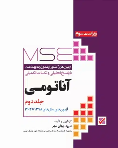 14 کتاب آزمونهای کنکور ارشد وزارت بهداشت MSE آناتومی جلد دوم