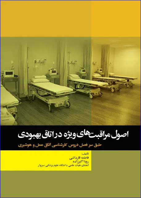 14 کتاب اصول مراقبتهای ویژه در اتاق بهبودی
