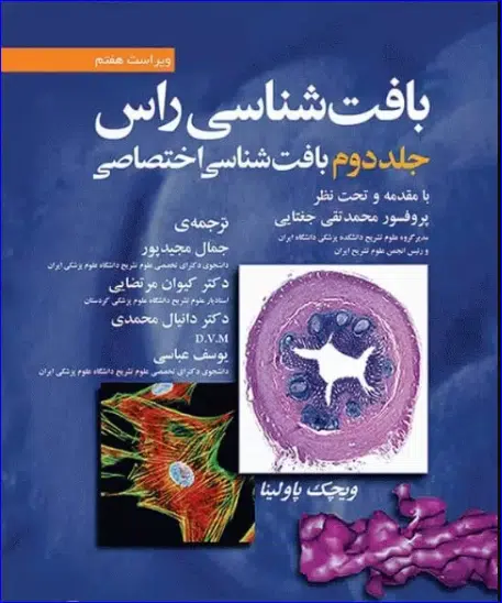 15 کتاب بافت شناسی راس جلد دوم بافت شناسی اختصاصی