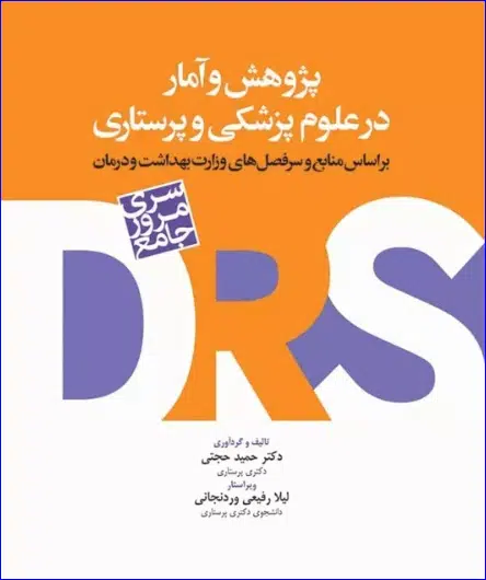 16 کتاب مرور جامع DRS پژوهش و آمار در علوم پزشکی و پرستاری