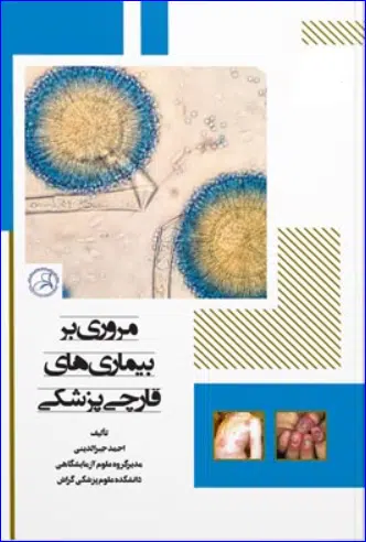 16 کتاب مروری بر بیماری های قارچی پزشکی