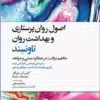 کتاب ویروسشناسی گیاهی نوین به زبان ساده