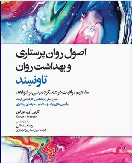 کتاب اصول روان‌پرستاری و بهداشت روان تاونسند 2023