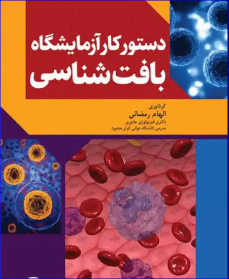 18 کتاب دستور کار آزمایشگاه بافت شناسی