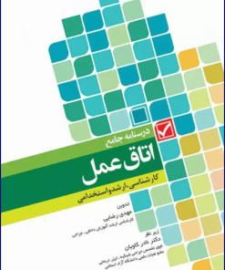 کتاب درسنامه جامع کاردانی کارشناسی و استخدامی اتاق عمل
