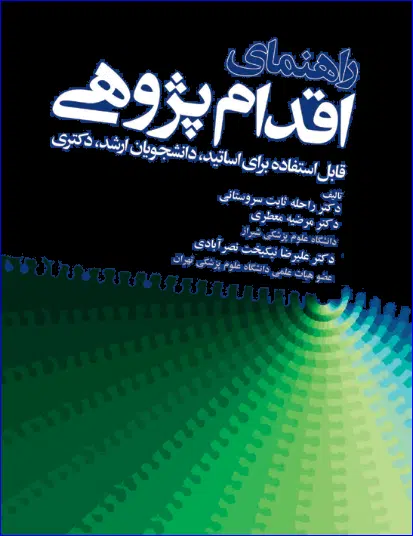 18 کتاب راهنمای اقدام پژوهی برای اساتید، دانشجویان کارشناسی ارشد و دکتری