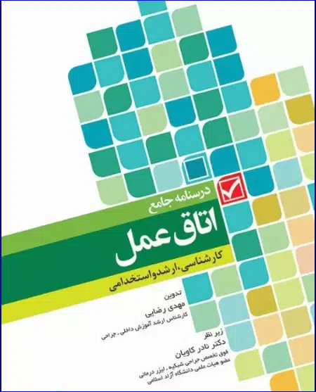 18 کتاب درسنامه جامع کاردانی کارشناسی و استخدامی اتاق عمل