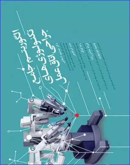 19 کتاب الگوریتم جامع تکنولوژیهای جراحی اتاق عمل