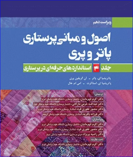 کتاب اصول و مبانی پرستاری پاتروپری 2021 جلد4 استانداردهای حرفه‌ای در پرستاری