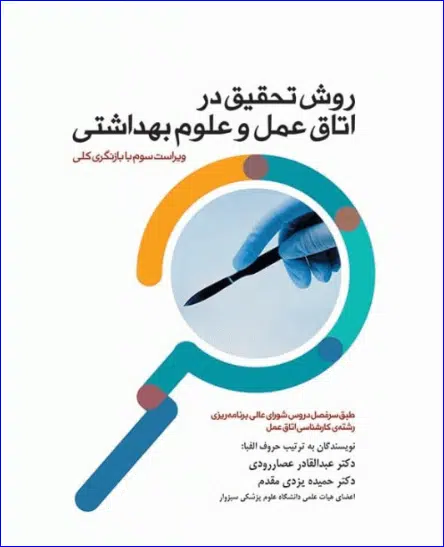 19 کتاب روش تحقیق در اتاق عمل و علوم بهداشتی