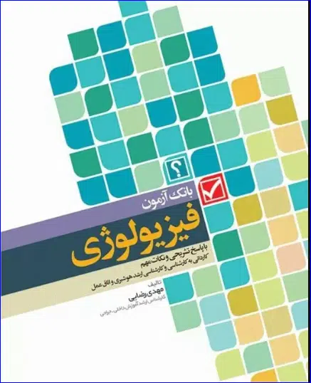 2 کتاب بانک آزمون فیزیولوژی با پاسخ تشریحی