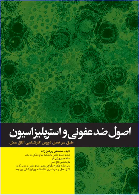 2 کتاب اصول ضدعفونی و استریلیزاسیون